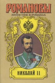 Николай Романов — последний царь