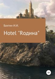 Hotel «Rодина»