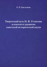 Творческий путь Н. В. Устюгова в контексте развития советской исторической науки