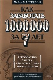 Как заработать 1000000 за 7 лет. Руководство для тех, кто хочет стать миллионером