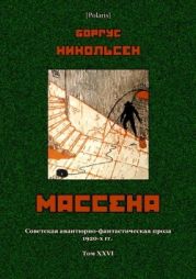 Массена(Советская авантюрно-фантастическая проза 1920-х гг. Т. XXVI)