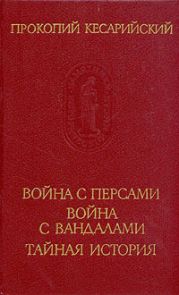 Война с персами. Война с вандалами. Тайная история