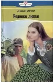 Родники любви