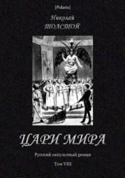 Цари мира(Русский оккультный роман. Т. VIII)