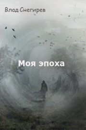 Моя эпоха