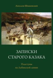 Записки старого казака. Пластуны на Лабинской линии