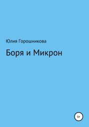 Боря и Микрон