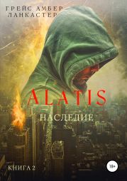 Alatis. Наследие. Книга 2