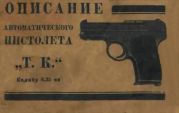 Описание автоматического пистолета Т. К.