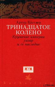 Тринадцатое колено. Крушение империи хазар и ее наследие