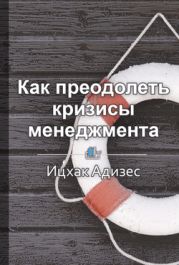 Краткое содержание «Как преодолеть кризисы менеджмента. Диагностика и решение управленческих проблем»