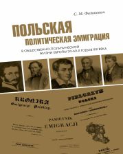 Польская политическая эмиграция в общественно-политической жизни Европы 30?60-х годов XIX века