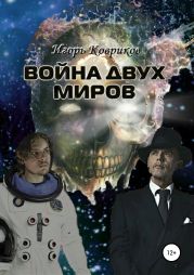 Война двух миров