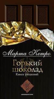 Горький шоколад. Книга утешений