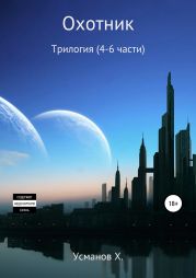 Охотник. Трилогия (4-5-6)