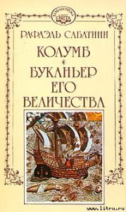 Буканьер его величества