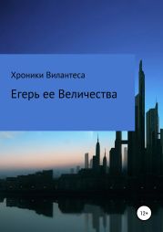 Хроники Вилантеса. Егерь Ее Величества