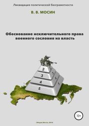 Обоснование исключительного права военного сословия на власть