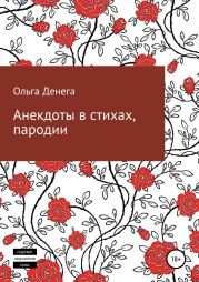 Анекдоты в стихах, пародии