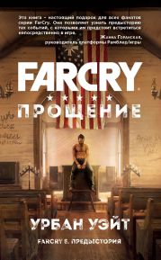 Far Cry. Прощение