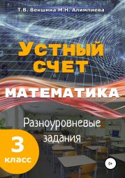 Устный счёт. Математика. Разноуровневые задания. 3 класс