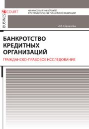 Банкротство кредитных организаций. Гражданско-правовое исследование