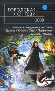 Городская фэнтези — 2008