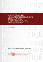 Формирование конкурентоспособного специалиста в образовательном процессе вуза