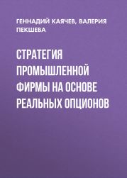 Стратегия промышленной фирмы на основе реальных опционов