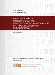 Имитационное моделирование процессов планирования на промышленном предприятии