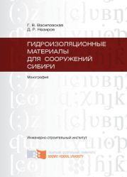 Гидроизоляционные материалы для сооружений Сибири