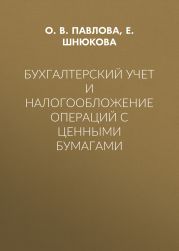 Бухгалтерский учет и налогообложение операций с ценными бумагами