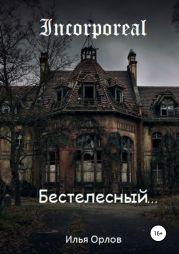 Бестелесный