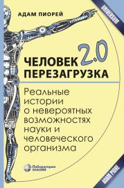 Человек 2.0. Перезагрузка