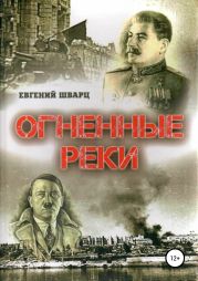 Огненные реки