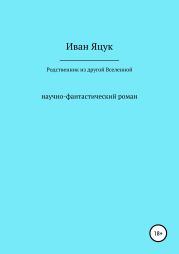 Родственник из другой Вселенной