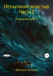 Утерянное семя 7. Испытание властью. Часть 2