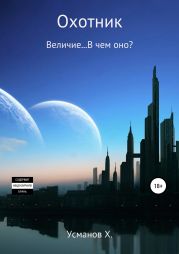 Охотник. Величие… В чем оно?