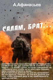 Салам, брат…