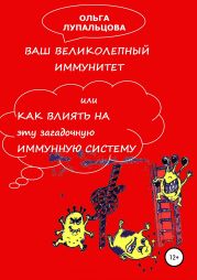 Ваш великолепный иммунитет, или Как влиять на эту загадочную иммунную систему?