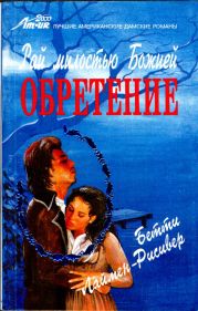 Рай милостью Божией. Обретение