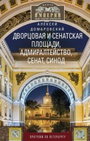 Дворцовая и Сенатская площади, Адмиралтейство, Сенат, Синод. Прогулки по Петербургу