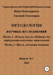 Методология научных исследований. Часть1: Почему нам не обойтись без информации внеземных цивилизаций. Часть 2: Масса, эволюция понятия. Серия: физика высокоразвитой цивилизации. Выпуск № 2