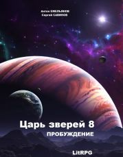 Царь зверей 8. Пробуждение