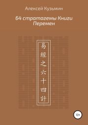 64 стратагемы Книги Перемен