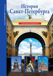 История Санкт-Петербурга