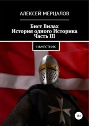 Бист Вилах. История одного Историка. Часть III: Наместник