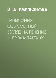 Гипертония. Современный взгляд на лечение и профилактику