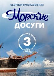 Морские досуги №3