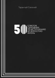 50 советов сыновьям по вступлению во взрослую жизнь